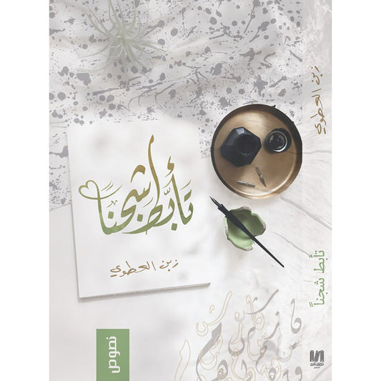 تأبط شجناً دار الأدب العربي