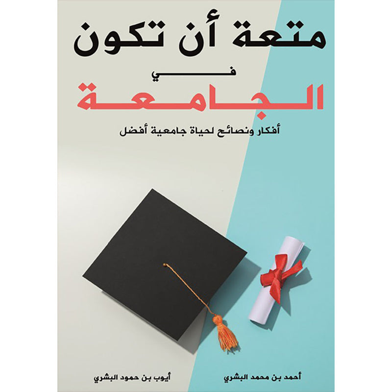 متعة أن تكون في الجامعة دار الأدب العربي