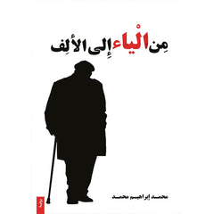 من الياء الى الألف دار الأدب العربي