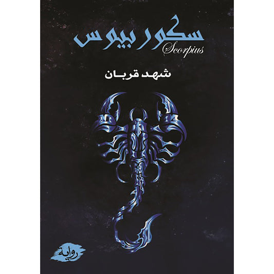 سكوربيوس - الجزء الأول والثاني دار الأدب العربي