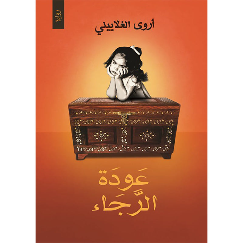 عودة الرجاء دار الأدب العربي