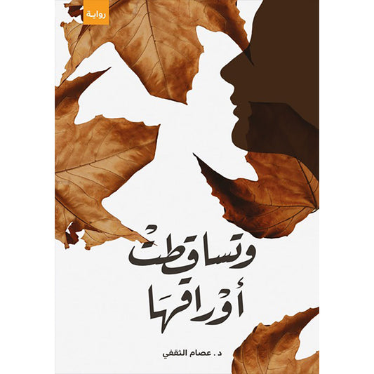 وتساقطت أوراقها دار الأدب العربي