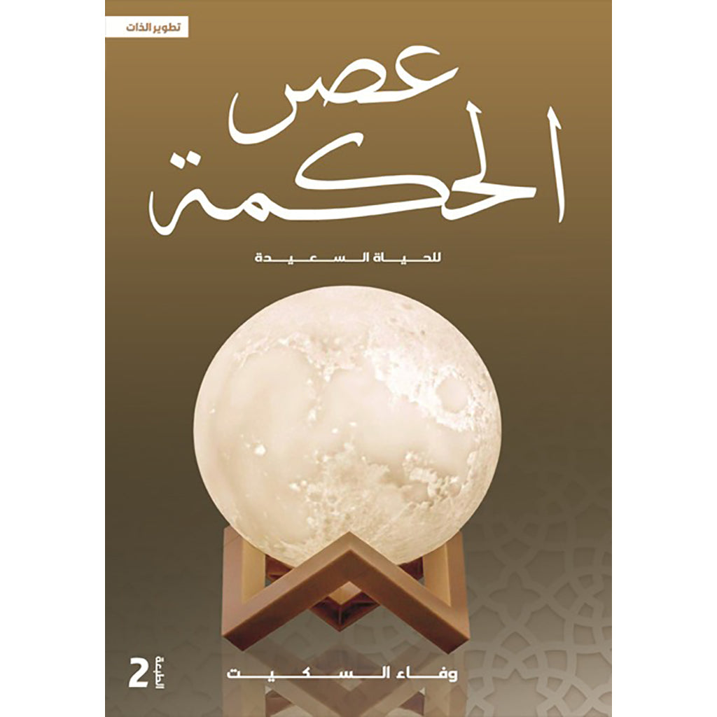 عصر الحكمة "للحياة السعيدة" دار الأدب العربي