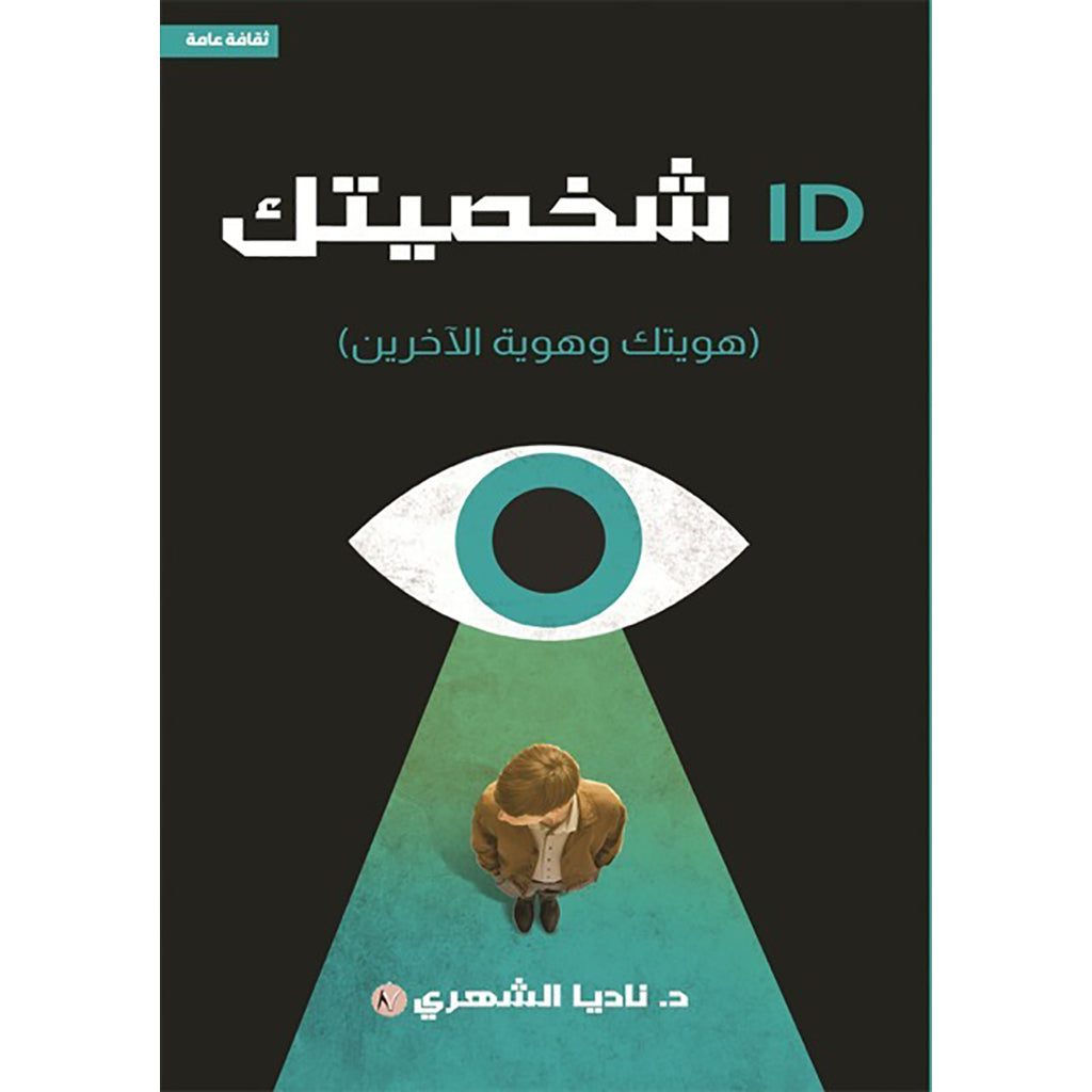 ID شخصيتك (هويتك وهوية الآخرين) دار الأدب العربي