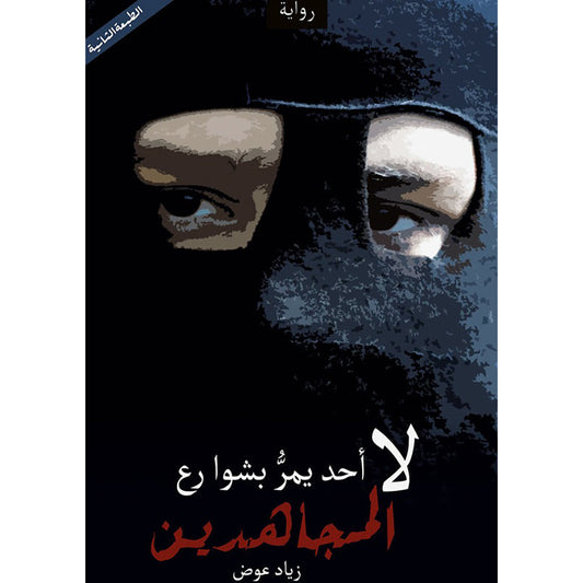 لا أحد يمر بشوارع المجاهدين دار الأدب العربي
