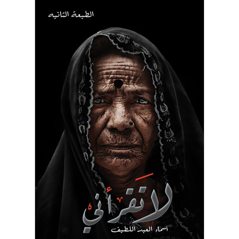 لا تقرأني دار الأدب العربي