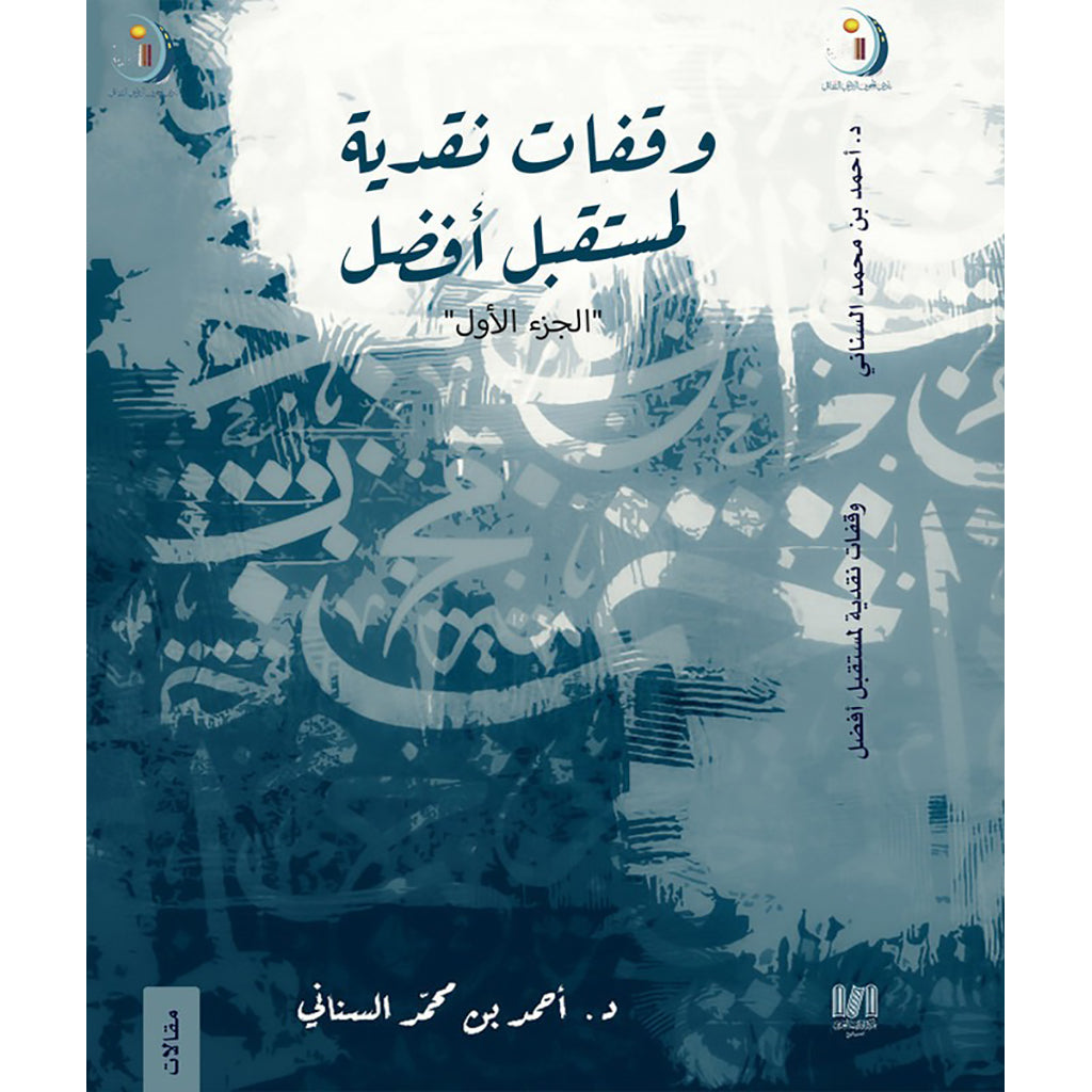 وقفات نقدية لمستقبل افضل ج 1 دار الأدب العربي