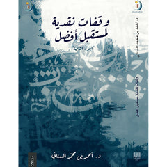 وقفات نقدية لمستقبل افضل ج2 دار الأدب العربي