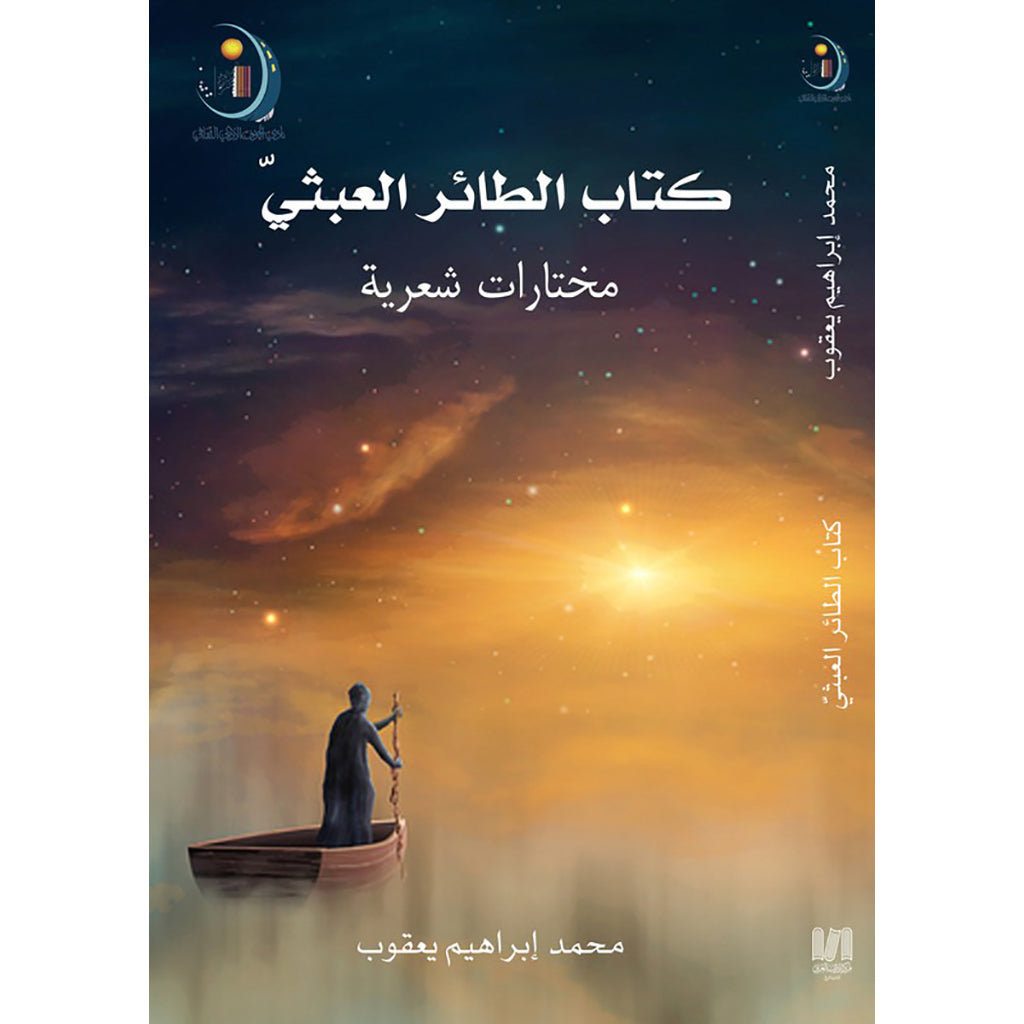 كتاب الطائر العبثي دار الأدب العربي