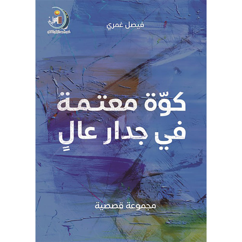 كوة معتمة في جدار عال دار الأدب العربي