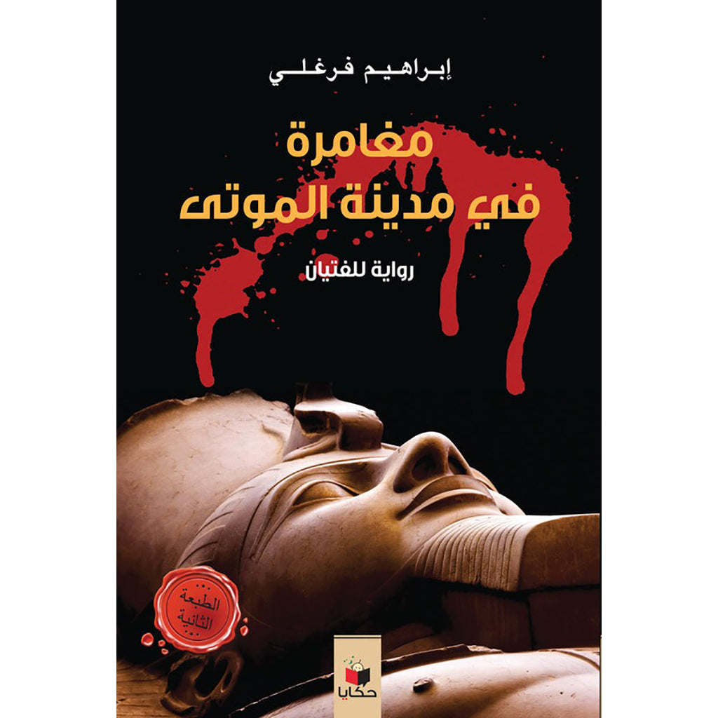 مغامرة فى مدينة الموتى al hudhud publishing and distribution