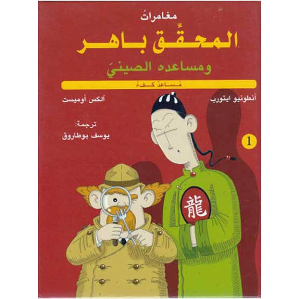 المحقق باهر ومساعده الصيني 1 - مساعد كفء al hudhud publishing and distribution