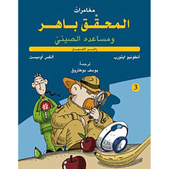 المحقق باهر ومساعده الصيني 3 - زائر الليل al hudhud publishing and distribution