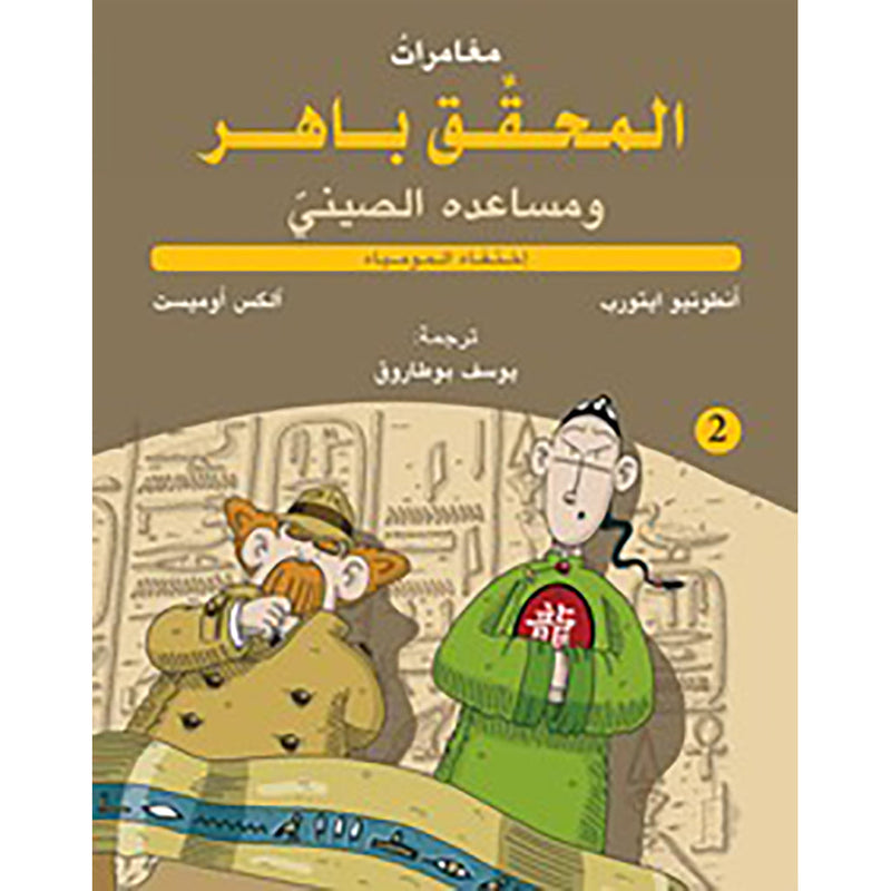 المحقق باهر ومساعده الصيني 2 - اختفاء المومياء al hudhud publishing and distribution