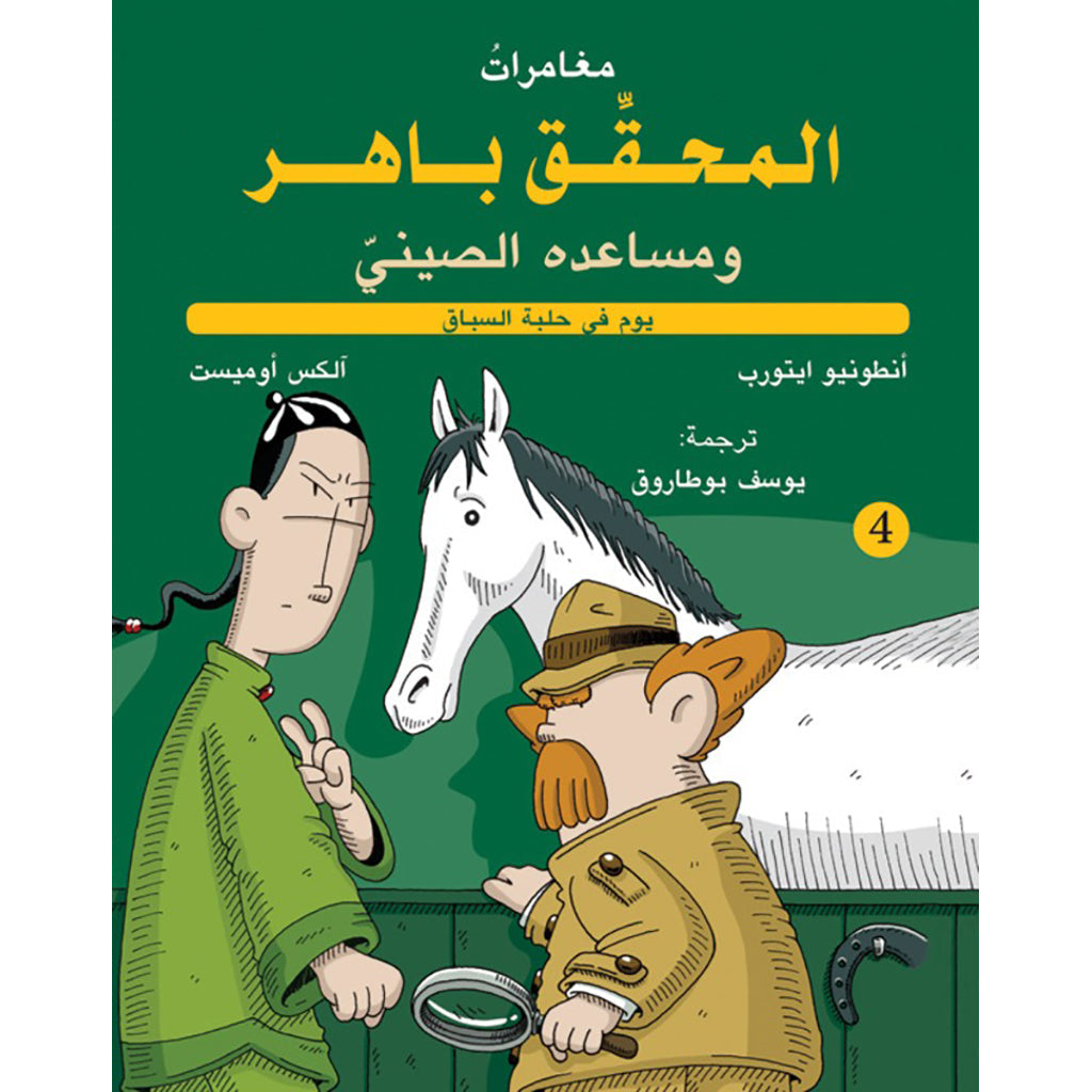 المحقق باهر ومساعده الصيني 4 - في حلبة السباق al hudhud publishing and distribution