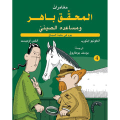 المحقق باهر ومساعده الصيني 4 - في حلبة السباق al hudhud publishing and distribution