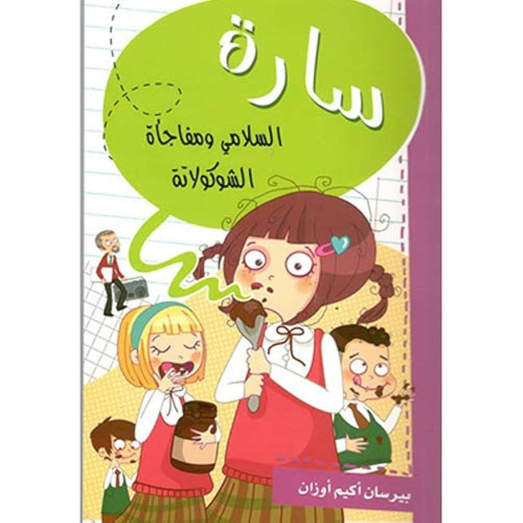 سارة السلامي ومفاجأة الشوكولاتة al hudhud publishing and distribution