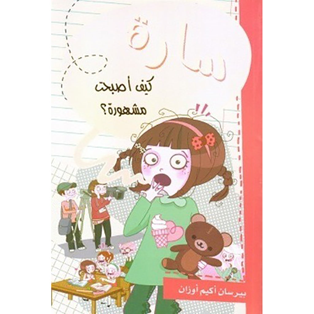 سارة - كيف أصبحت مشهورة؟ al hudhud publishing and distribution