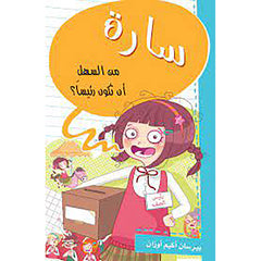 سارة - من السهل أن تكون رئيساً al hudhud publishing and distribution