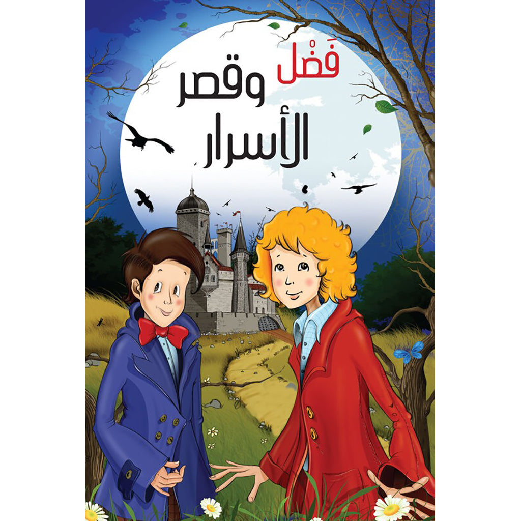 فضل وقصر الأسرار al hudhud publishing and distribution