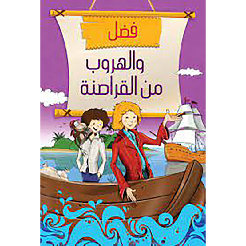 فضل والهروب من القراصنة al hudhud publishing and distribution