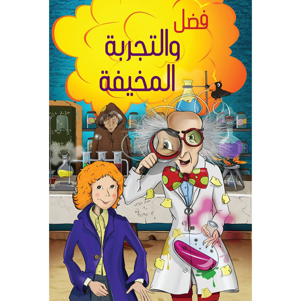 فضل والتجربة المخيفة al hudhud publishing and distribution