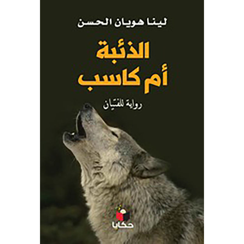 الذئبة أم كاسب al hudhud publishing and distribution