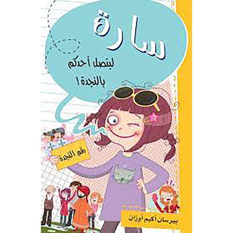 سارة - ليتصل أحدكم بالنجدة al hudhud publishing and distribution