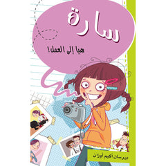 سارة - هيا إلى العمل! al hudhud publishing and distribution