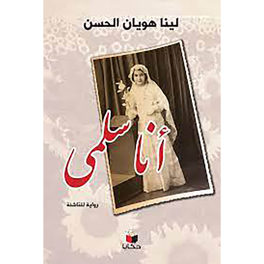 أنا سلمى al hudhud publishing and distribution