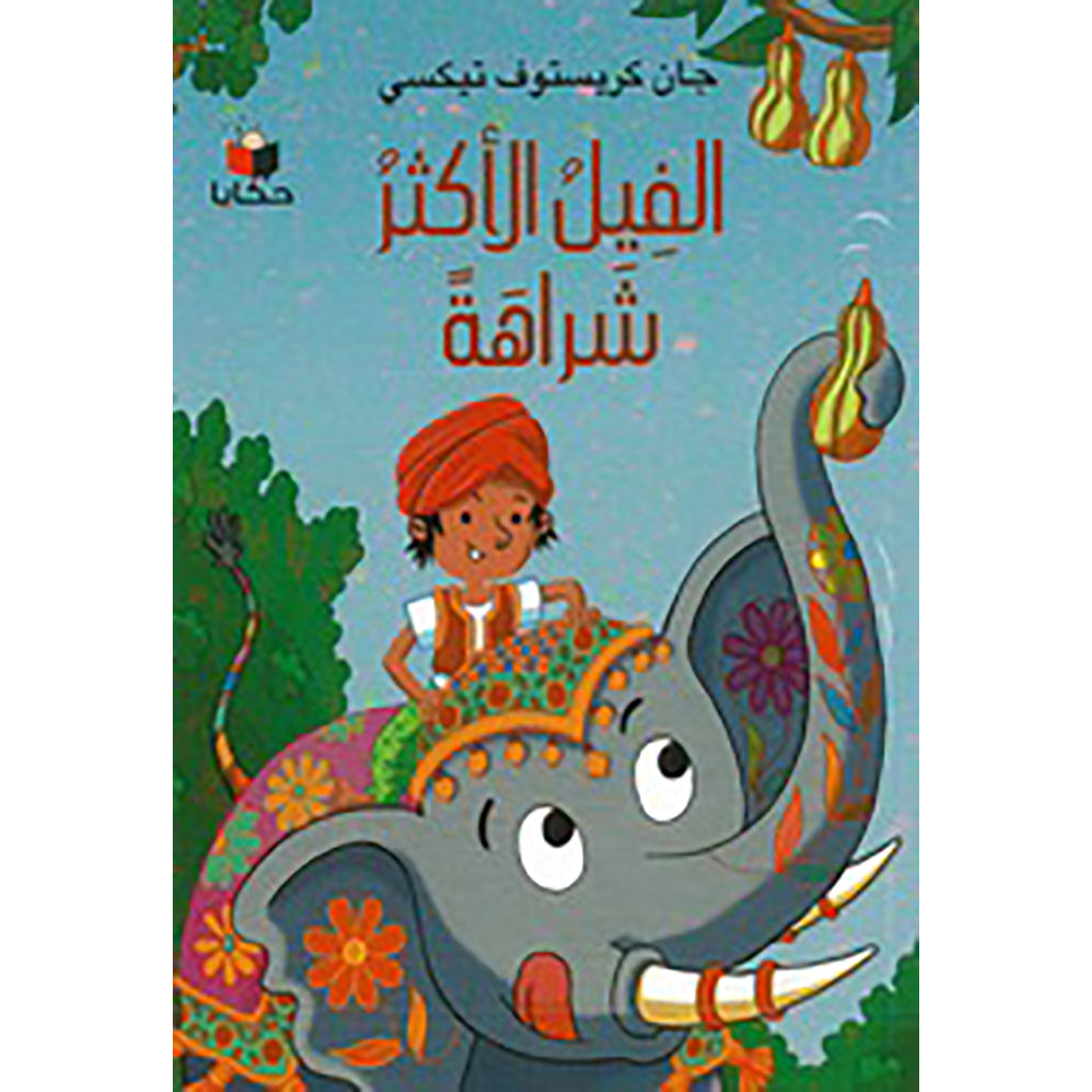 الفيل الأكثر شراهة al hudhud publishing and distribution