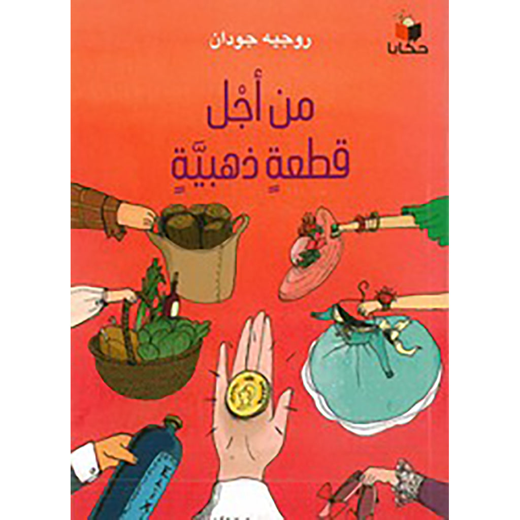 من أجل قطعة ذهبية al hudhud publishing and distribution