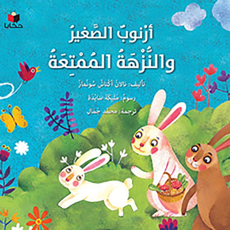 أرنوب الصغير والنزهة الممتعة al hudhud publishing and distribution