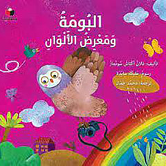 البومة ومعرض الألوان al hudhud publishing and distribution