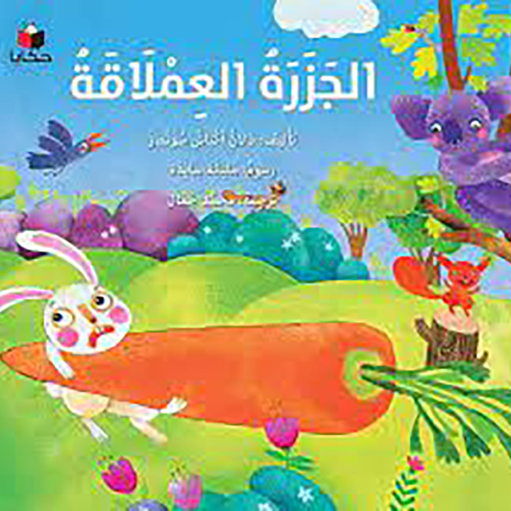 الجزرة العملاقة al hudhud publishing and distribution