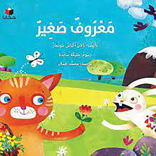 معروف صغير al hudhud publishing and distribution