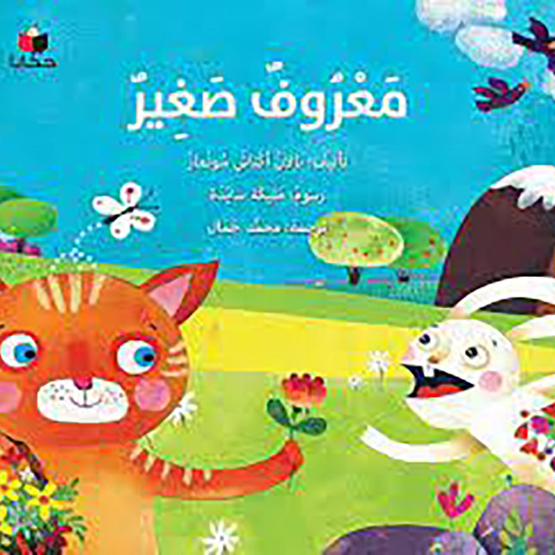 معروف صغير al hudhud publishing and distribution