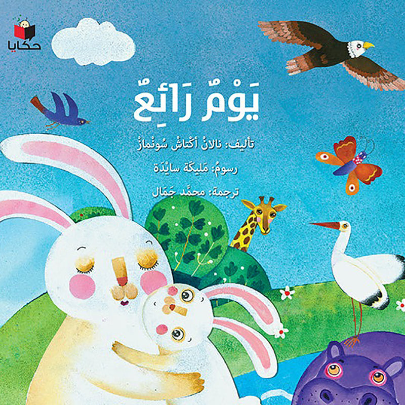 يوم رائع al hudhud publishing and distribution