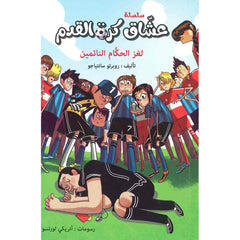 لغز الحكام النائمين al hudhud publishing and distribution