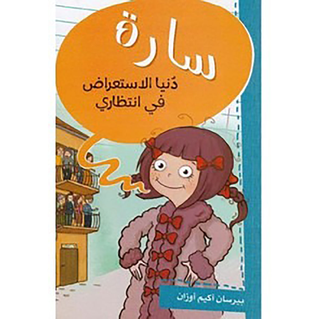 سارة - دنيا الاستعراض في انتظاري al hudhud publishing and distribution