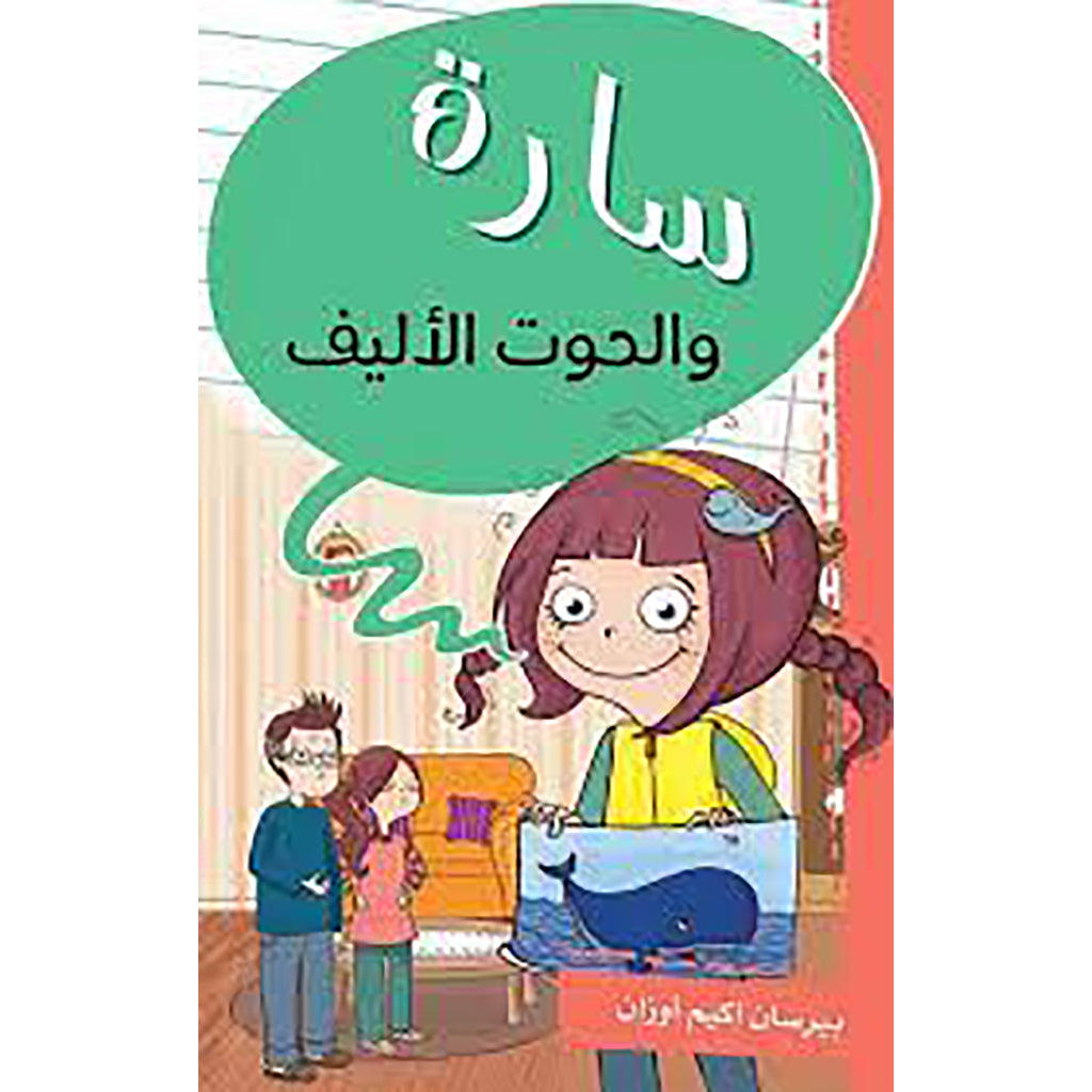 سارة والحوت الأليف al hudhud publishing and distribution