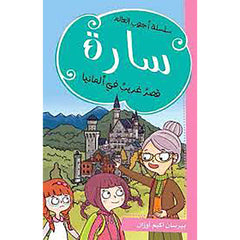 سارة - قصر غريب في ألمانيا al hudhud publishing and distribution