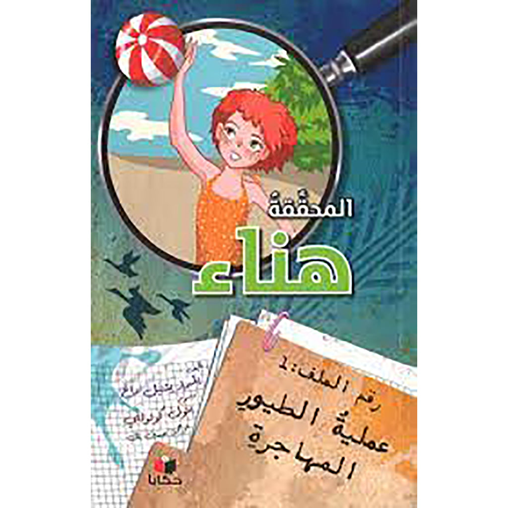 هناء-عملية الطيور المهاجرة al hudhud publishing and distribution