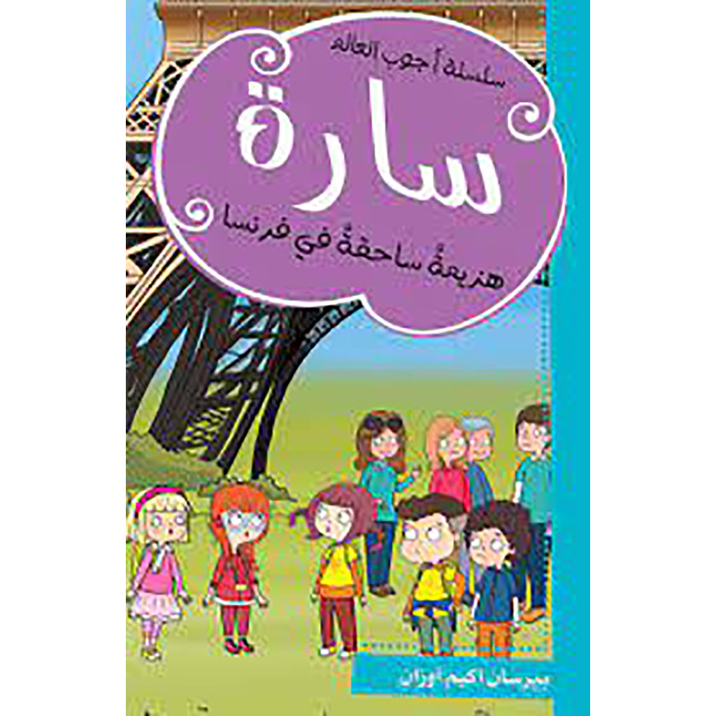 سارة-هزيمة ساحقة في فرنسا al hudhud publishing and distribution