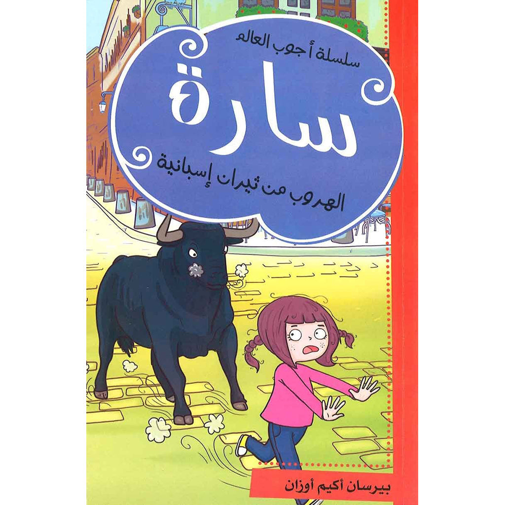 سارة- الهروب من ثيران إسبانية al hudhud publishing and distribution