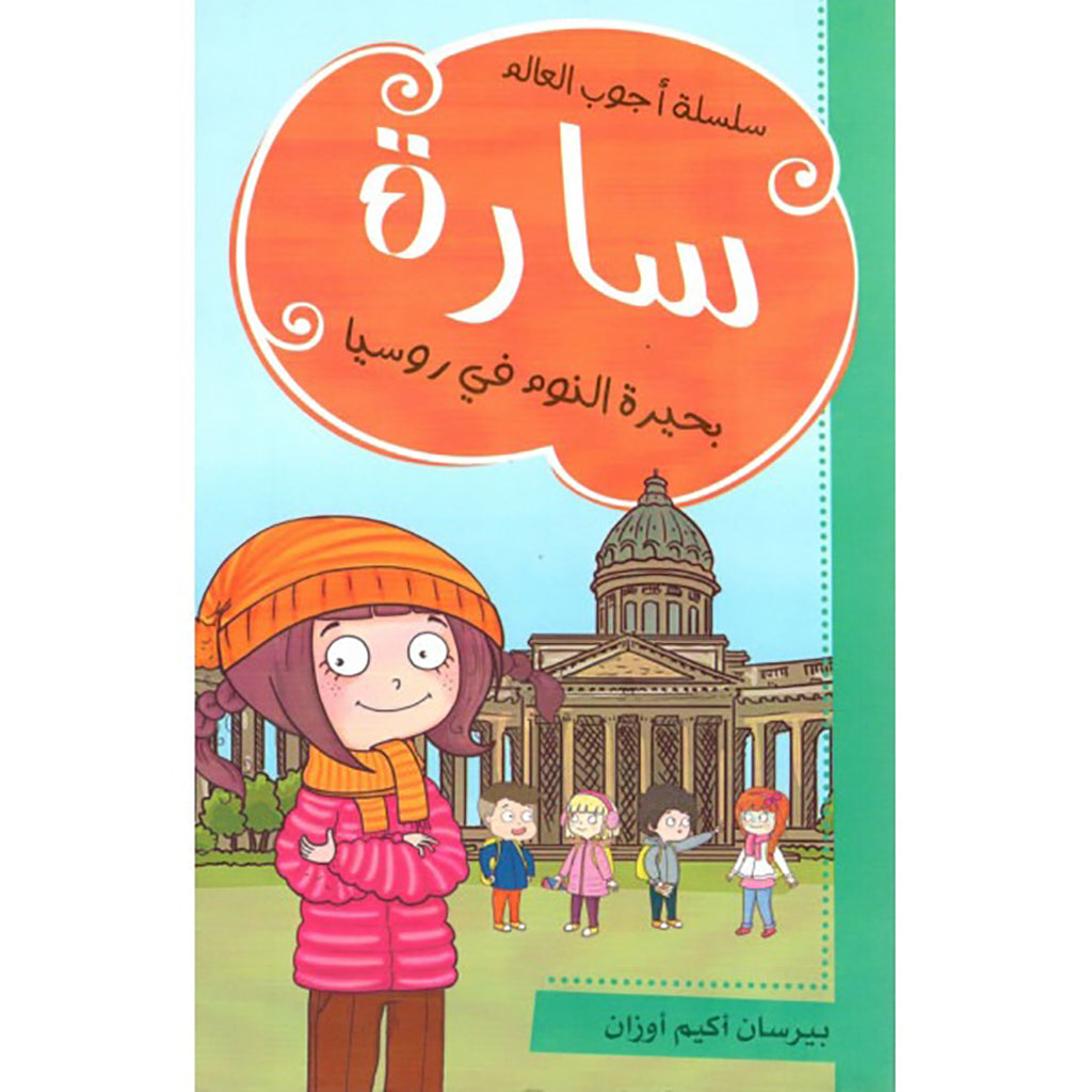 سارة - بحيرة النوم في روسيا al hudhud publishing and distribution