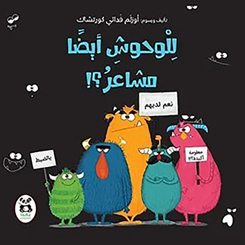 للوحوش أيضاً مشاعر؟! al hudhud publishing and distribution