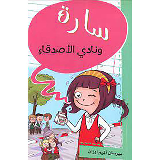 سارة ونادي الأصدقاء al hudhud publishing and distribution