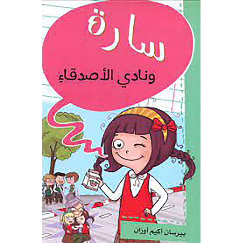 سارة ونادي الأصدقاء al hudhud publishing and distribution