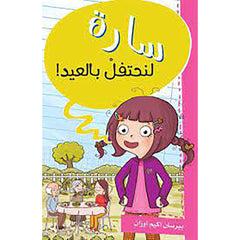 سارة لنحتفل بالعيد ! al hudhud publishing and distribution